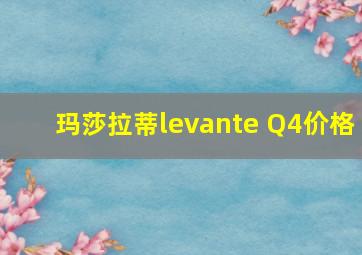 玛莎拉蒂levante Q4价格